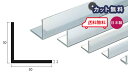 アルミ アングル 2mm×30×30×4000 シルバー アルマイト カット無料 約1.3kg 30×30 4m アルミアングル 2.0×30×30 4000 個人宅配送可 現場配達可 当日出荷可