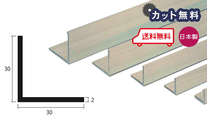 商品名アルミ 等辺 アングル ステンカラー サイズ厚さ 2.0mm × 幅 30mm × 高さ 30mm × 奥行き 4000mm 取り扱いカラー一覧 シルバー ブロンズ ブラック ステンカラー ホワイト アイボリー 商品説明 アルミ型材は33,000円以上の購入で送料無料となります。 ・5カットまで無料サービス（それ以上をご希望の方は別途費用がかかります） ・備考欄に寸法を記入ください。 （例：L = 750 × 3, L = 800 × 1, L = 850 × 1） ・公差 -0mm+2mm程度 ・最小切断はL=100です。 ・切断加工の場合は残材がつきません。 ・L=4000は有効寸法です。 配達について ・納期：当日〜3日以内の出荷 ・再配達はできません。日本製 アルミ 等辺 アングル ステンカラー 厚さ 2.0mm × 幅 30mm × 高さ 30mm × 奥行き 4000mmご注文方法 5カットまで無料サービス（それ以上をご希望の方は別途費用がかかります） 備考欄に寸法を記入ください。（例：L = 750 × 3, L = 800 × 1, L = 850 × 1）・公差 -0mm+2mm程度・最小切断はL=100です。・切断加工の場合は残材がつきません。残材が必要な場合は必ずその旨をご記入お願いします。 アルミ型材は33,000円以上の購入で送料無料となります。※L=4000は有効寸法です。 ※北海道、沖縄、離島への送料はお見積りになります。後キャンセル可能です。 取り扱いカラー一覧