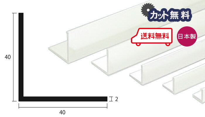 アルミ アングル 2mm×40×40×4000 ホワイト アルマイト カット無料 約1.7kg 40×40 4m 2×40×40 4000 アルミアングル 当日出荷可