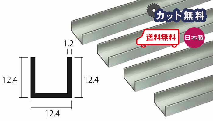 アルミ チャンネル 1.2mm×12.4×12.4×4000 シルバー アルマイト カット無料 約0.5kg 12.4×12.4 4m アルミチャンネル 1.2×12.4×12.4 4000 個人宅配送可 現場配達可 当日出荷可