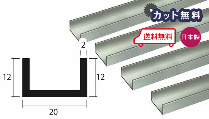 アルミ チャンネル 2mm×20×12×4000 シルバー アルマイト カット無料 約0.9kg アルミチャンネル 20×12 12×20 4m 2.0×20×12 4000 当日出荷可