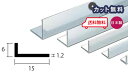 アルミ アングル 1.2mm×6×15×4000 シルバー アルマイト カット無料 約0.3kg 6×15 15×6 4m アルミアングル 1.2×6×15 4000 個人宅配送可 現場配達可 当日出荷可