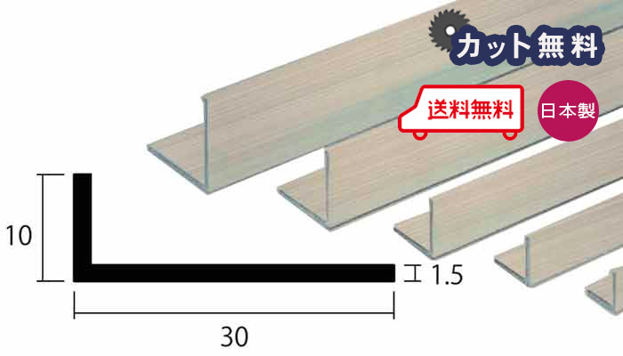 アルミ アングル 1.5x10x30x4000 ステンカラー アルマイト カット無料 約0.6kg 10x30 30x10 4m アルミアングル 1.5x10x30 4000 個人宅配送可 当日出荷可