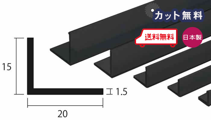 アルミ アングル 1.5mm×15×20×4000 ブラック 黒 アルマイト カット無料 約0.5kg 15×20 20×15 4m アルミアングル 1.5×15×20 4000 個人宅配送可 当日出荷可