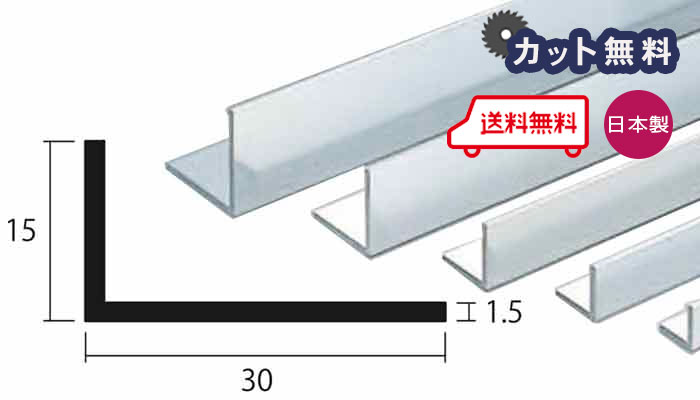 アルミ アングル 1.5mm×15×30×4000 シルバー アルマイト カット無料 約0.7kg 15×30 30×15 4m アルミアングル 1.5×15×30 4000 当日出荷可