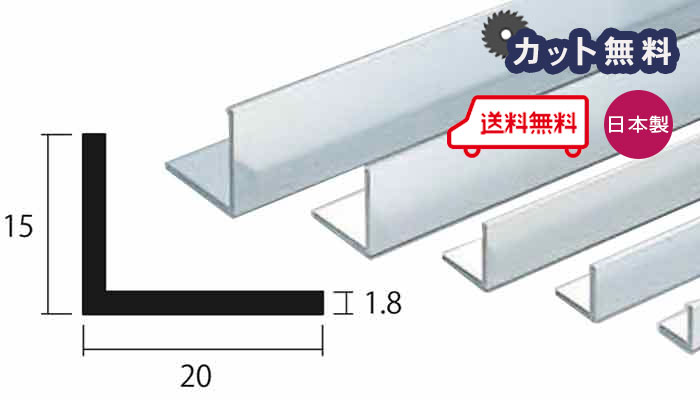 商品名アルミ 不等辺 アングル シルバー サイズ厚さ 1.8mm × 幅 15mm × 高さ 20mm × 奥行き 4000mm 取り扱いカラー一覧 シルバー 配達について ・納期：当日〜2日以内の出荷 ・1F渡しとなります。集合住宅や2F以上は置き配不可です。日本製 アルミ 不等辺 アングル シルバー 厚さ 1.8mm × 幅 15mm × 高さ 20mm × 奥行き 4000mmご注文方法 5カットまで無料サービス（それ以上をご希望の方は別途費用がかかります） 備考欄に寸法を記入ください。（例：L = 750 × 3, L = 800 × 1, L = 850 × 1）・工場の状況によっては20カット以上は対応出来ません。・最小切断はL=100です。・切断加工の場合は残材がつきません。残材が必要な場合は必ずその旨をご記入お願いします。 アルミ型材は33,000円以上の購入で送料無料となります。※L=4000は有効寸法です。 ※北海道、沖縄、離島への送料はお見積りになります。後キャンセル可能です。 取り扱いカラー一覧
