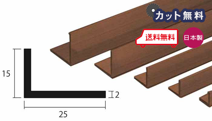 商品名アルミ 不等辺 アングル ブロンズ サイズ厚さ 2.0mm × 幅 15mm × 高さ 25mm × 奥行き 4000mm 取り扱いカラー一覧 シルバー ブロンズ ホワイト アイボリー 配達について ・納期：当日〜2日以内の出荷 ・1F渡しとなります。集合住宅や2F以上は置き配不可です。日本製 アルミ 不等辺 アングル ブロンズ 厚さ 2.0mm × 幅 15mm × 高さ 25mm × 奥行き 4000mmご注文方法 5カットまで無料サービス（それ以上をご希望の方は別途費用がかかります） 備考欄に寸法を記入ください。（例：L = 750 × 3, L = 800 × 1, L = 850 × 1）・公差 -0mm+2mm程度・最小切断はL=100です。・切断加工の場合は残材がつきません。残材が必要な場合は必ずその旨をご記入お願いします。 アルミ型材は33,000円以上の購入で送料無料となります。※L=4000は有効寸法です。 ※北海道、沖縄、離島への送料はお見積りになります。後キャンセル可能です。 取り扱いカラー一覧