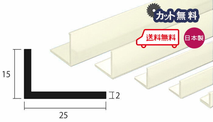 アルミ アングル 2.0x15x25x4000 アイボリー アルマイト カット無料 0.8kg 15x25 2...