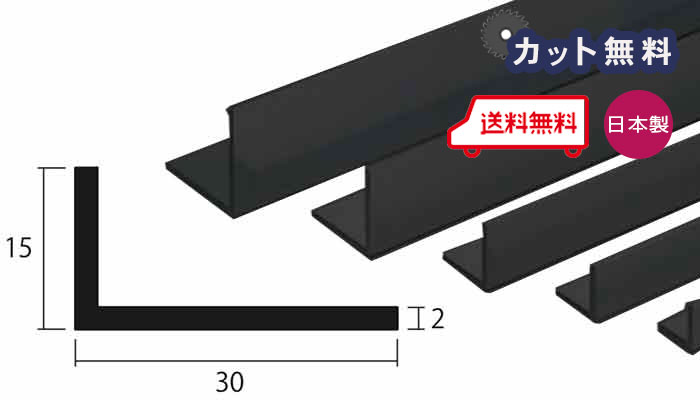 アルミ アングル 2.0x15x30x4000 ブラック アルマイト カット無料 約0.9kg 15x30 30x15 4m アルミアングル 2x15x30 4000 個人宅配送可 当日出荷可