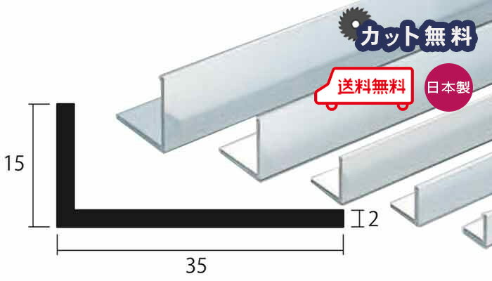 アルミ アングル 2mm×15×35×4000 シルバー アルマイト カット無料 約1.0kg 15×35 35×15 4m アルミアングル 2.0×15×35 4000 当日出荷可