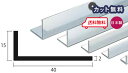 アルミ アングル 2mm×15×40×4000 シルバー アルマイト カット無料 約1.1kg 15×40 40×15 4m アルミアングル 2×15×40 4000 個人宅配送可 現場配達可 当日出荷可