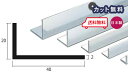 アルミ アングル 2mm×20×40×4000 シルバー アルマイト カット無料 約1.3kg 20×40 40×20 4m アルミアングル 2×20×40 4000 個人宅配送可 現場配達可 当日出荷可