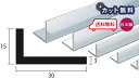 アルミ アングル 3mm×15×30×4000 シルバー アルマイト カット無料 約1.4kg 15×30 30×15 4m アルミアングル 3×15×30 4000 個人宅配送可 現場配達可 当日出荷可