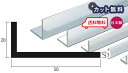 アルミ アングル 3mm×20×50×4000 シルバー アルマイト カット無料 約2.3kg 20×40 40×20 4m アルミアングル 3×20×50 4000 個人宅配送可 現場配達可 当日出荷可