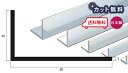 アルミ アングル 3mm×40×80×4000 シルバー アルマイト カット無料 約3.8Kg 40×80 80×40 4m アルミアングル 3×40×80 4000 個人宅配送可 現場配達可 当日出荷可