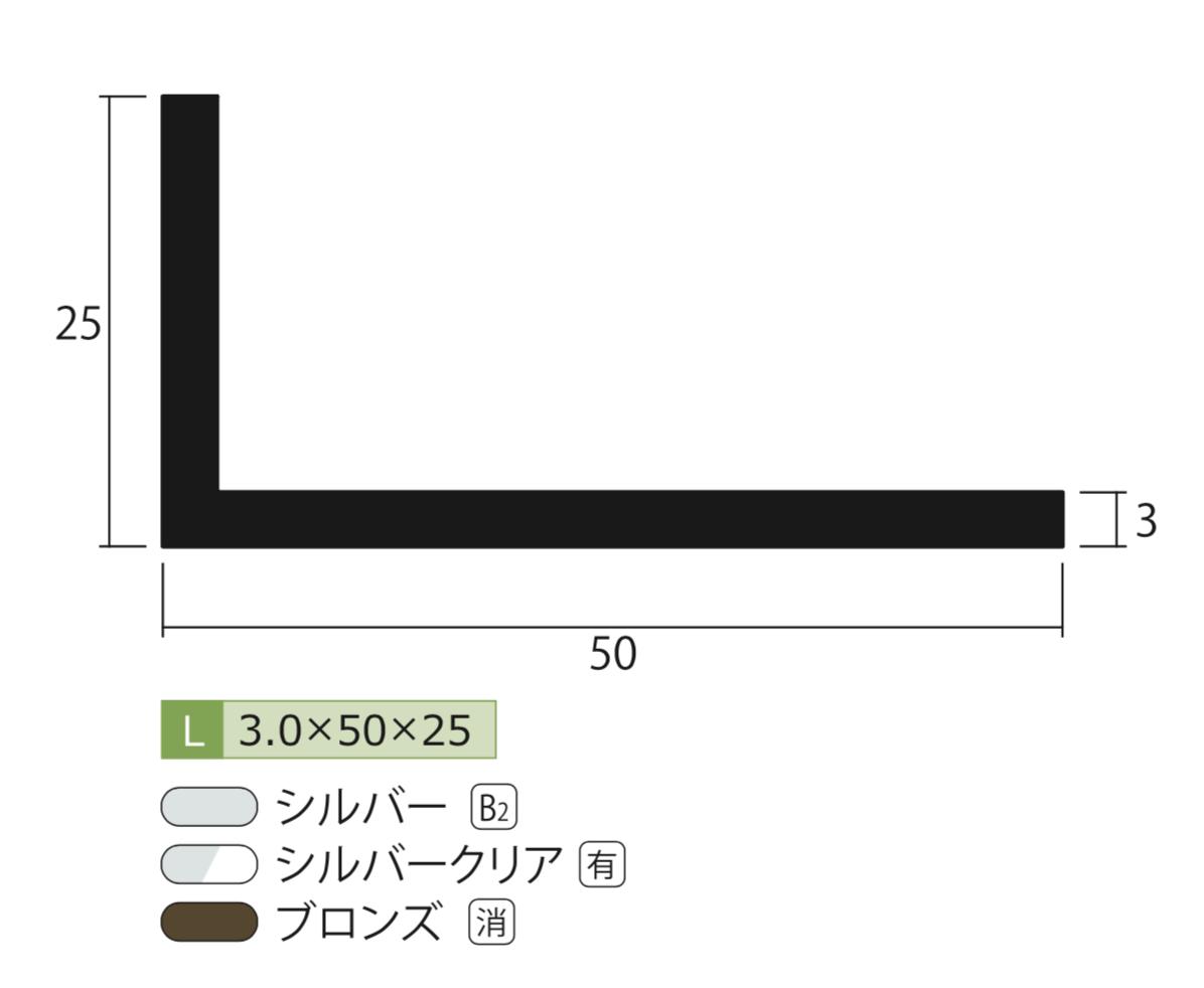 アルミ アングル 3.0x25x50x4000 シルバー アルマイト カット無料 約2.3kg 25x50 50x25 4m アルミアングル3x25x50 4000 個人宅配送可 当日出荷可 2