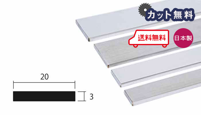 アルミ フラットバー 3.0mm×20×4000 シルバー アルマイト カット無料 約0.6kg 3×20 20×3 4m アルミフラットバー 平角棒 FB 3.0×20 4000 個人宅配送可 現場配達可 当日出荷可