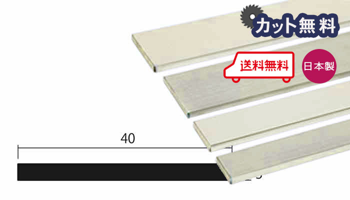 商品名アルミ フラットバー アイボリー サイズ厚さ 3.0mm × 幅 40mm × 奥行き 4000mm その他カラー ブロンズ ブラック ステンカラー ホワイト 商品説明 アルミ型材は33,000円以上の購入で送料無料となります。 ・5カットまで無料サービス（それ以上をご希望の方は別途費用がかかります） ・備考欄に寸法を記入ください。 （例：L = 750 × 3, L = 800 × 1, L = 850 × 1） ・工場の状況によっては20カット以上は対応出来ません。 ・最小切断はL=100です。 ・切断加工の場合は残材がつきません。 ・L=4000は有効寸法です。 配達について ・納期：当日〜3日以内の出荷 ・再配達はできません。日本製 アルミ フラットバー アイボリー 厚さ 3.0mm × 幅 40mm × 奥行き 4000mmご注文方法 5カットまで無料サービス（それ以上をご希望の方は別途費用がかかります） 備考欄に寸法を記入ください。（例：L = 750 × 3, L = 800 × 1, L = 850 × 1）・工場の状況によっては20カット以上は対応出来ません。・最小切断はL=100です。・切断加工の場合は残材がつきません。残材が必要な場合は必ずその旨をご記入お願いします。 アルミ型材は33,000円以上の購入で送料無料となります。※L=4000は有効寸法です。 ※北海道、沖縄、離島への送料はお見積りになります。後キャンセル可能です。 取り扱いカラー一覧