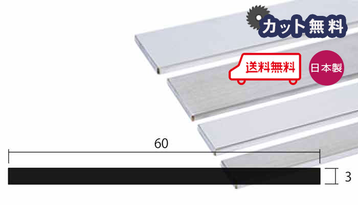アルミ フラットバー 3.0mm×60×4000 シルバー アルマイト カット無料 約2.0kg 3×60 60×3 4m アルミフラットバー 平角棒 FB 3.0×60 4000 当日出荷可