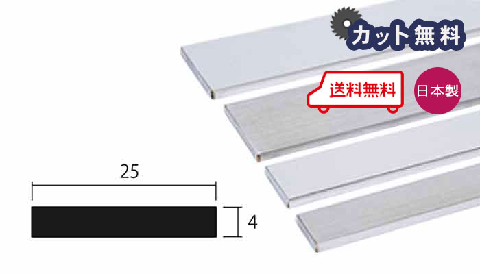 アルミ フラットバー 4.0mm×25×4000 シルバー アルマイト カット無料 約1.1kg 4×25 25×4 4m アルミフラットバー 平角棒 FB 4.0×25 4000 当日出荷可