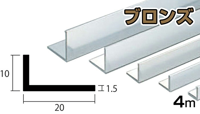 アルミ アングル 1.5x10x20x4000 ブロンズ アルマイト カット無料 約0.5kg 10x20 20x10 4m アルミアングル 1.5x10x20 4000 個人宅配送可 当日出荷可