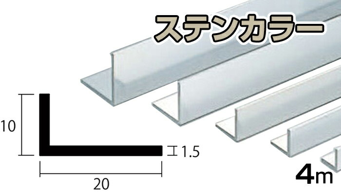 アルミ アングル 1.5x10x20x4000 ステンカラー アルマイト カット無料 約0.5kg 10x20 20x10 4m アルミアングル 1.5x10x20 4000 個人宅配送可 当日出荷可