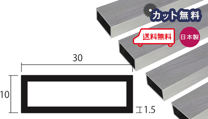 アルミ 角パイプ シルバー 1.5mm×10×30×4000 カット無料 当日出荷可 1.5×10×30 4000 4m 10x30 アルマイト 10x30 不等…