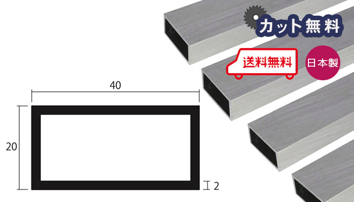 アルミ 角パイプ シルバー 2mm×20×40×4000 カット無料 当日出荷可 2×20×40 4000 4m 20x40 アルマイト 40x20 不等辺角…