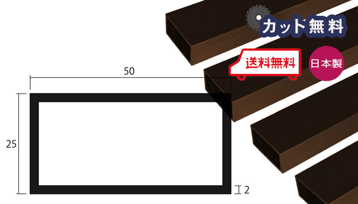 アルミ 角パイプ ブロンズ 2mm×25×50×4000 カット無料 当日出荷可 2×25×50 4000 25x50 4m 50x25 アルマイト 不等辺 …