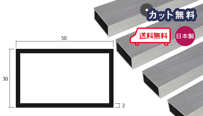 アルミ 角パイプ シルバー 2mm×50×30×4000 カット無料