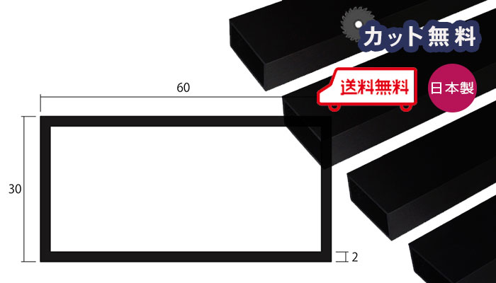 アルミ 角パイプ ブラック 2mm×60×30×4000 カット無料