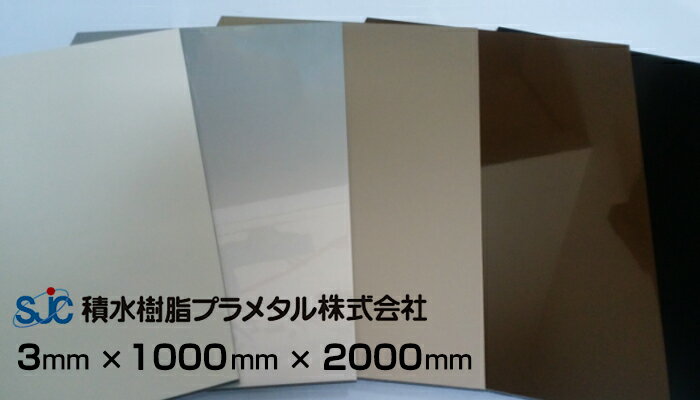 ハイエースバン 1000x2000 (6.600円/枚) 5枚入り 積水樹脂 プラメタル 1x2 アルミ 複合板 9色 6枚等端数可 アルリー…