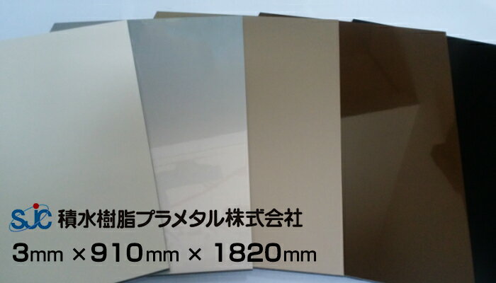 ハイエースバン 910x1820 (3,780円/枚) 10枚入り 積水樹脂 プラメタル 11枚等端数可 3mm 3x6 アルミ 複合板 20枚は3,600円/枚 30枚は3,400円/枚 (色組合せ自由）かまちえーす アルリーダー カラーエース 同等 アルポリック 板 アルポリ 要会社名屋号