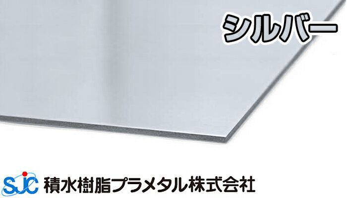 かまちえーす シルバー 910x1820 10枚入 (3,700円/枚) 積水樹脂プラメタル