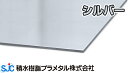 かまちえーす シルバー 910x1820 10枚入 (3,700円/枚) 積水樹脂プラメタル 3mm 3x6 アルミ複合板 20枚は3,600円/枚 30枚は3,400円/枚 (まとめ買い色組合せ自由）サンドイッチ カマチエース