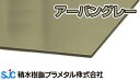 商品名ハイエースバン 厚み 3mm サイズ910mmx1820mm カラーアーバングレイ（KA-05W） 取り扱いカラー Yステン（KA-015W） Yブラウン（KA-035W） Yブラック（KA-075W） シルバー（KA-01W） オフホワイト（KA-019W） ブロンズ（KA-03W） ブラック（KA-07W） ホワイト（KA-08W） Tステン（KA-017W） ピュアシルバー（KA-013W） ブラウン（KA-037W） アーバングレイ（KA-05W） ダークブロンズ（KA-06W） 商品説明 従来の框ドア用アルミ合板とは異なり、芯材に発泡樹脂を使用することにより、耐水性の向上を図りました。カラーバリエーションもサッシドアのアルミ形材にマッチした色をラインアップ。 この製品の使用用途例 ドア面材アルミ樹脂複合板　積水樹脂プラメタル　ハイエースバン　アーバングレイ　HA-05 芯材は発泡樹脂、表面にはポリエステル系焼付塗装を施したアルミシートを使用 製品性質 試験項目 単位 厚　み 試験方法 3mm 比重 - 0.68 JIS K7112 引張強さ MPa(N/mm2) 23.2 JIS K7162 線膨張率 ×10-5/°C 2.4&#12316;3.0 ASTMD696 曲げ強さ MPa(N/mm2) 47.1 JIS K7171 曲げ弾性率 MPa(N/mm2) 10,370 JIS K7171 熱伝導率 W/(m・K) 0.118 JIS A1420 伸び % 4.8 JIS K7162 アイゾット衝撃値 KJ/m2 10.88 JIS K7110 ※ 上記の数値は測定値であり、保証値ではありません。 取り扱いカラー一覧