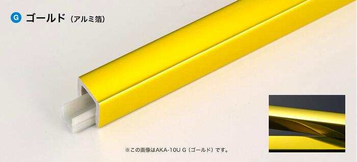 メタカラー建材 [T] メタカラーAKA 見切材 かん合タイプ用役物コネクター エルタイプ ヤクAKA-10Uエル G(ゴールド) 積水樹脂 梱包数1個 [業者向け] 2