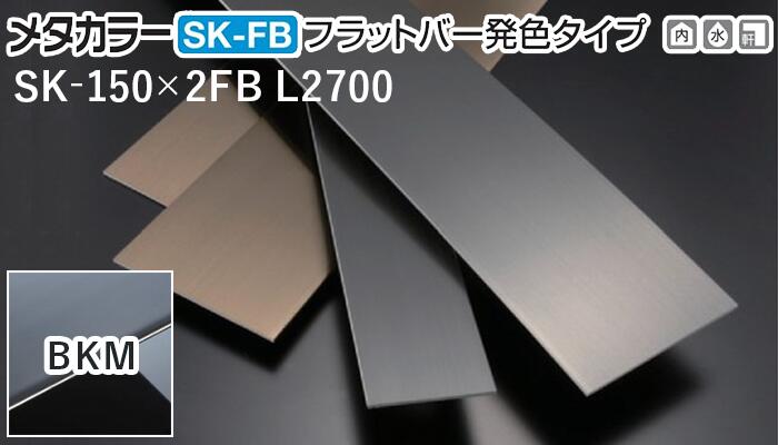 メタカラー建材 [T] SK-FBフラットバー発色タイプ(鏡面) SK-150X2FB L2700 BKM(ブラックミラー) 積水樹脂 梱包枚数10枚 [業者向け]