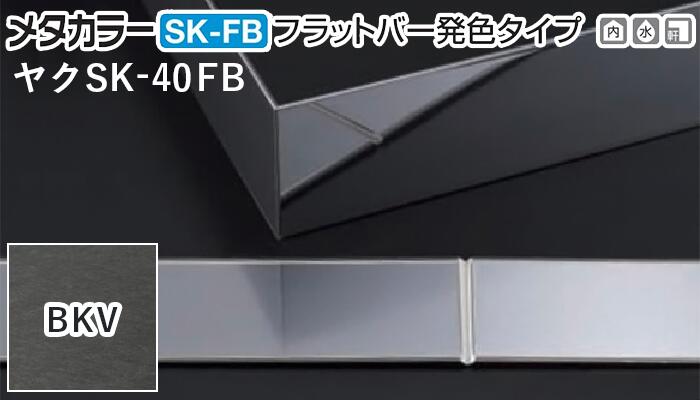 メタカラー建材 [T] SK-FBフラットバー発色タイプ(ヴァイブレーション) ヤク物タイプ ヤクSK-40FB BKV(ブラックヴァイブレーション) 積水樹脂 梱包枚数20枚 [業者向け]