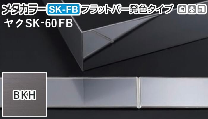 メタカラー建材 [T] SK-FBフラットバー発色タイプ(ヘアーライン) ヤク物タイプ ヤクSK-60FB BKH(ブラックヘアーライン) 積水樹脂 梱包枚数20枚 [業者向け]