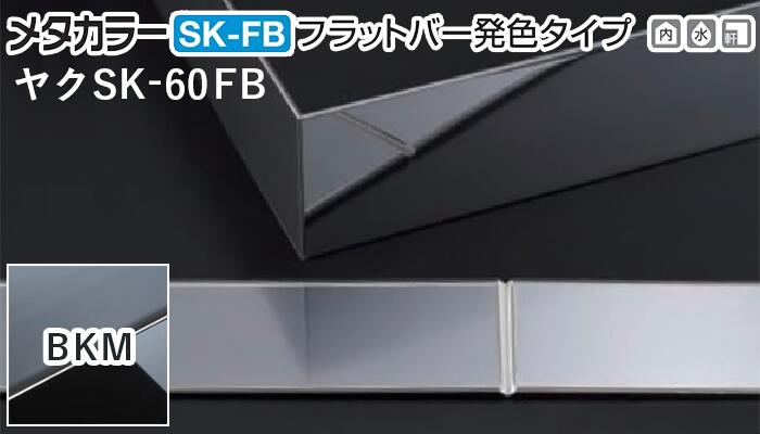 商品名メタカラー建材 [T] SK-FBフラットバー発色タイプ(鏡面) ヤク物タイプ ヤクSK-60FB BKM(ブラックミラー) 梱包枚数20枚 長さ800mm　※表記寸法より少し長い場合がございます。 高さ60mm 厚さ2.0mm 材質ABS樹脂 + ステンレス箔 表面着色グレー + BKM(ブラックミラー) 取り扱い外観一覧 ヘアーライン：BKH | BG | GDH 鏡面：BKM ヴァイブレーション：BKV 商品説明 施工性と意匠性を兼ね備えたフラットバーに「化学発色タイプ」が登場！ より個性的で美しい輝きが、洗練された空間を彩ります。 ステンレス箔を側面の小口にまで施すなど、美しさと機能性にこだわったシリーズ。 裏面中央Vミゾ付出隅・入隅用なので、出隅・入隅が簡単に施工可能です。 ※表面の保護カバーをはがしてからご使用ください。 取扱上の注意 ●Vミゾの折り曲げは施工時の1回のみとしてください。 ●複数階折り曲げると、製品がVミゾで切断してしまう場合がございます。 ●入隅にご使用の場合は、Vミゾの隙間が発生いたします。 配達について ・納期：当日~3日以内の出荷 ・再配達はできません。 ・15,000円以上(税抜)の購入で送料無料となります。メタカラー建材 [T] SK-FBフラットバー発色タイプ(鏡面) ヤク物タイプ ヤクSK-60FB BKM(ブラックミラー) 梱包枚数20枚商品説明 施工性と意匠性を兼ね備えたフラットバーに「化学発色タイプ」が登場！ ステンレス箔を側面の小口にまで施すなど、美しさと機能性にこだわったシリーズ。 裏面中央Vミゾ付出隅・入隅用なので、出隅・入隅が簡単に施工可能です。 表面の保護カバーをはがしてからご使用ください。 裏面中央Vミゾ付出隅・入隅用について 出隅・入隅が簡単に施工可能( )内寸法はフラットバータイプの場合 取扱上の注意 ●Vミゾの折り曲げは施工時の1回のみとしてください。 ●複数階折り曲げると、製品がVミゾで切断してしまう場合がございます。 ●入隅にご使用の場合は、図中の(A)にVミゾの隙間が発生いたします。 取り扱いカラー一覧 BKHブラックヘアーライン BGブロンズゴールド GDHゴールドヘアーライン BKMブラックミラー BKVブラックヴァイブレーション