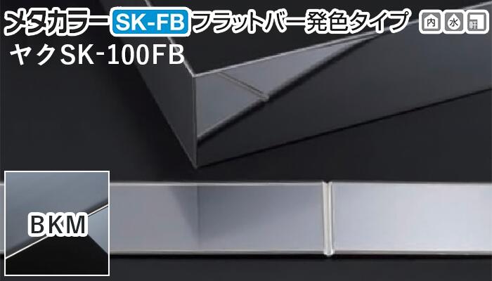 メタカラー建材 [T] SK-FBフラットバー発色タイプ 鏡面 ヤク物タイプ ヤクSK-100FB BKM ブラックミラー 積水樹脂 梱包枚数20枚 [業者向け]