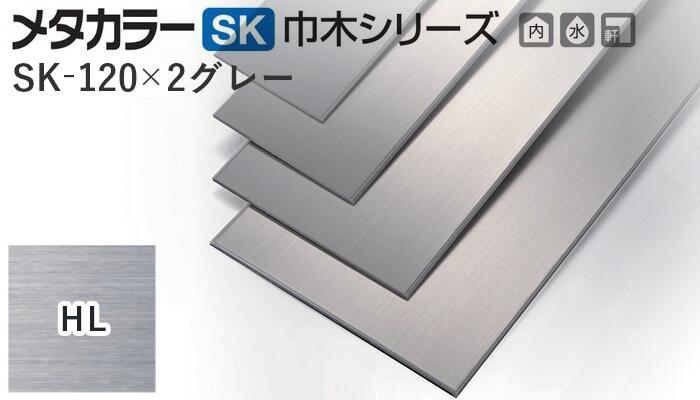 メタカラー建材 [T] SK-FB巾木シリーズ SK-120 2グレー芯材 HL ヘアーライン L2000タイプ 積水樹脂 梱包枚数20枚 [業者向け]