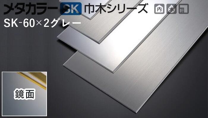 メタカラー建材 [T] SK-FB巾木シリーズ SK-60×2グレー芯材 鏡面 L2000タイプ 積水樹脂 梱包枚数20枚 [..