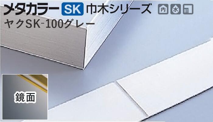 メタカラー建材 [T] SK-FB巾木シリーズ ヤク物タイプ ヤクSK-100グレー 鏡面 積水樹脂 梱包枚数20枚 [業者向け]