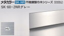 メタカラー建材 [T] SK-NR不陸調整巾木シリーズ SK-60×2NRグレー HL(ヘアーライン) L2000 積水樹脂 梱包枚数20枚 [業者向け]