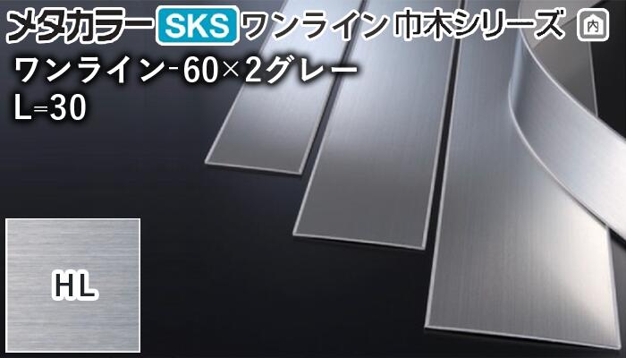 メタカラー建材 [T] ワンライン巾木シリーズ ワンライン-60×2グレー 長尺ロールタイプ 長さ30m HL(ヘアーライン) 積水樹脂 梱包枚数1枚 [業者向け]