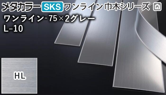 メタカラー建材 [T] ワンライン巾木シリーズ ワンライン-75×2グレー 長尺ロールタイプ 長さ10m HL(ヘア..
