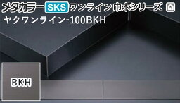 メタカラー建材 [T] ワンライン巾木シリーズ ブラック発色タイプ ヤク物タイプ ヤクワンライン-100BKH HL(ヘアーライン) L1000 積水樹脂 梱包枚数20枚 [業者向け]