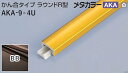 商品名メタカラー建材 [T] メタカラー 見切材 かん合タイプラウンドR型 AKA-9×4U BB(ブラックブラウン) 積水樹脂 梱包枚数30本 長さ3000mm　※表記寸法より少し長い場合がございます。 材質アルミ箔 + 樹脂 + 下地 曲げ加工最小R壁1 400R | 出隅 250R | 入隅 250R （曲げ加工最小Rについて） 取り扱い外観一覧 対応コネクターデスミRタイプ | エンドタイプ | エルタイプ 商品説明 下地部材の使用で施工が簡単にできる見切材。 形状はやや丸みのある滑らかな形状で、優しい印象に。 施工性に優れたかん合タイプの見切材。豊富な経常＆カラーバリエーションで個性的な空間を演出します。 先に下地部材を取り付け、その上に表面部材をはめ込んでください。 ※U材とUP材のかん合は接着剤を併用してください。 配達について ・納期：当日~3日以内の出荷 ・再配達はできません。 ・15,000円以上(税抜)の購入で送料無料となります。メタカラー建材 [T] メタカラー 見切材 かん合タイプラウンドR型 AKA-9×4U BB(ブラックブラウン) 積水樹脂 梱包枚数30本商品説明 下地部材の使用で施工が簡単にできる見切材。形状はやや丸みのある滑らかな形状で、優しい印象に。 施工性に優れたかん合タイプの見切材。豊富な経常＆カラーバリエーションで個性的な空間を演出します。 先に下地部材を取り付け、その上に表面部材をはめ込んでください。 ※U材とUP材のかん合は接着剤を併用してください。 取り扱いカラー一覧 Cクリアー CHクリアーヘアーライン NHニッケルヘアーライン Gゴールド 24G24ゴールド BBブラックブラウン BLKブラックミラー